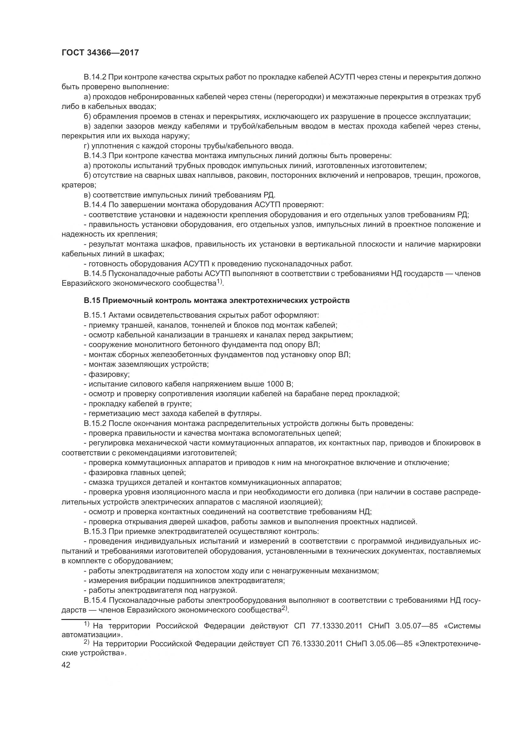 ГОСТ 34366-2017, страница 47