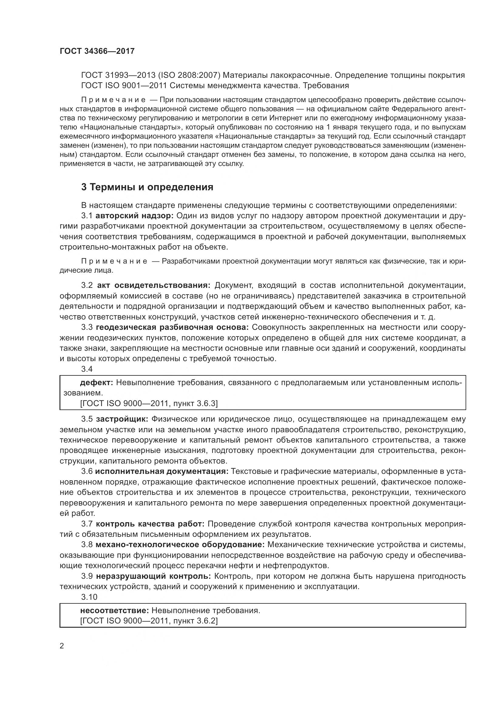 ГОСТ 34366-2017, страница 7