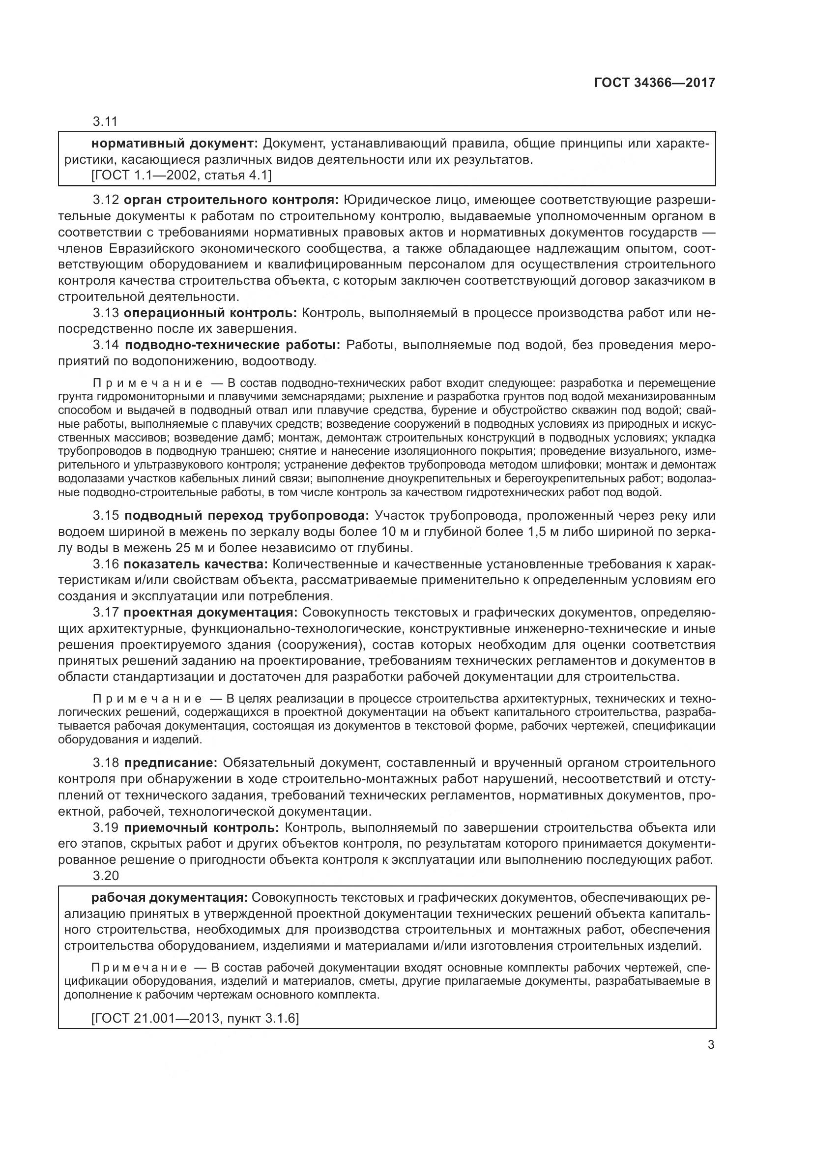 ГОСТ 34366-2017, страница 8