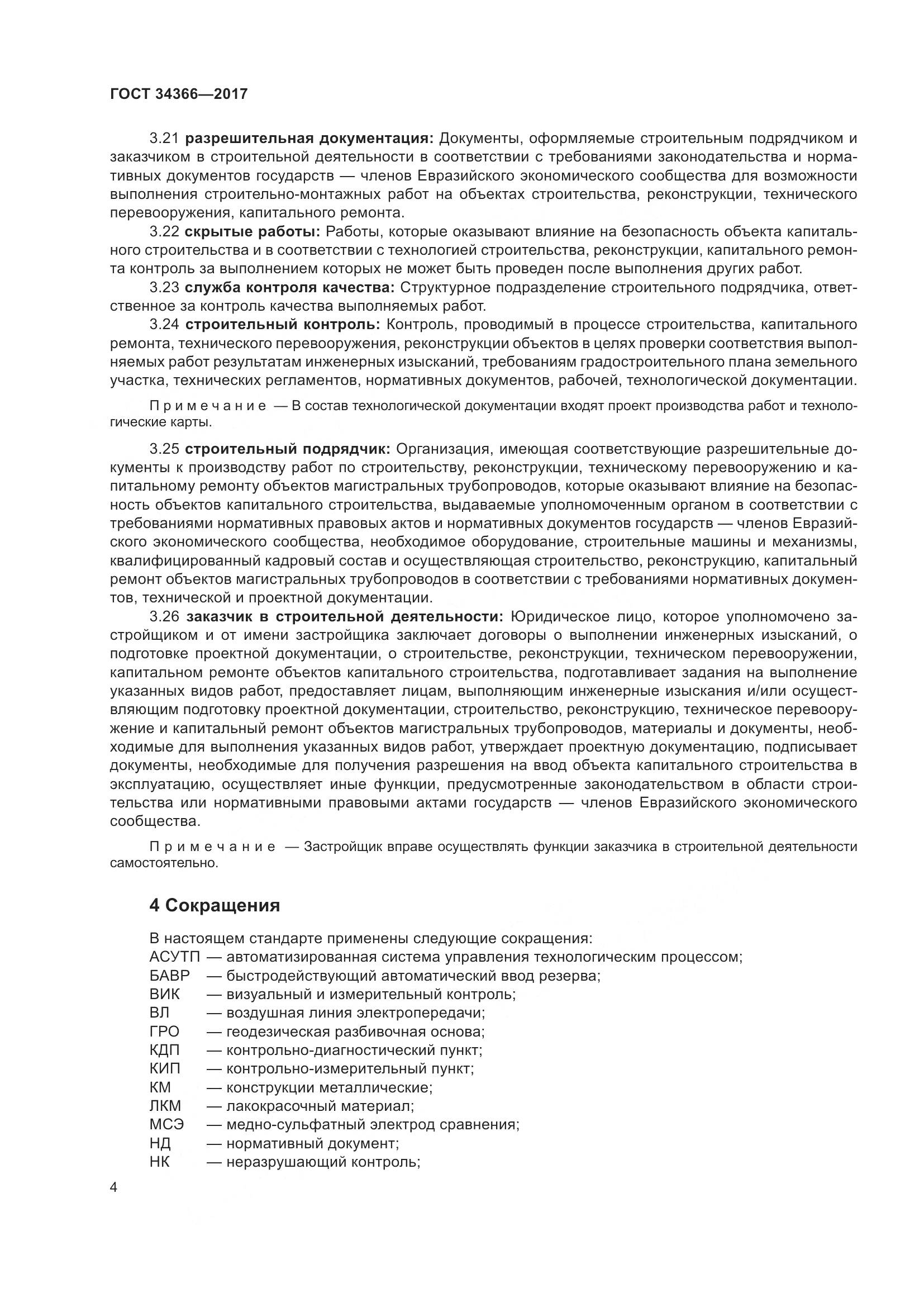 ГОСТ 34366-2017, страница 9