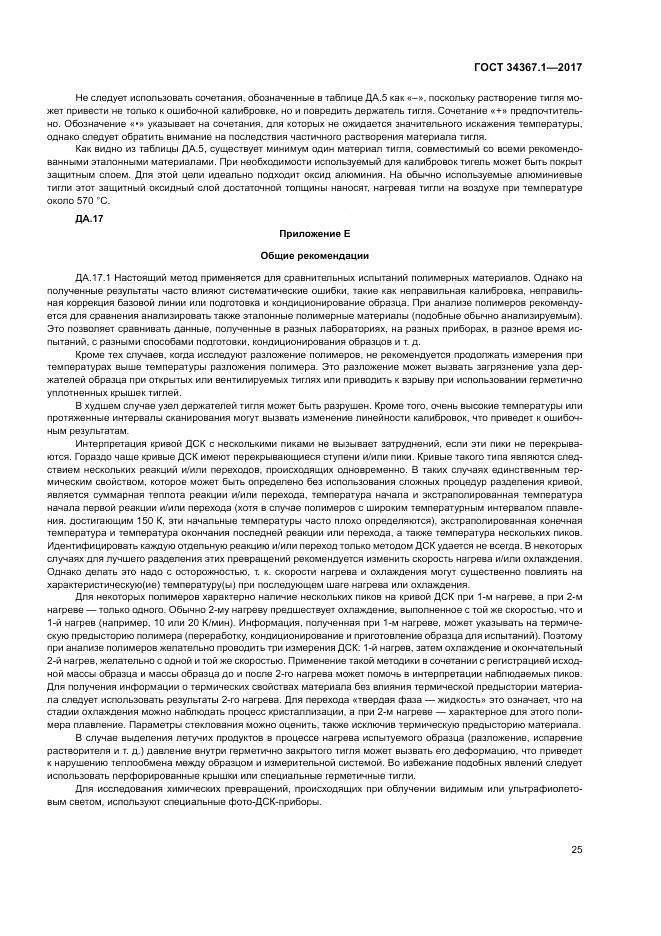 ГОСТ 34367.1-2017, страница 29