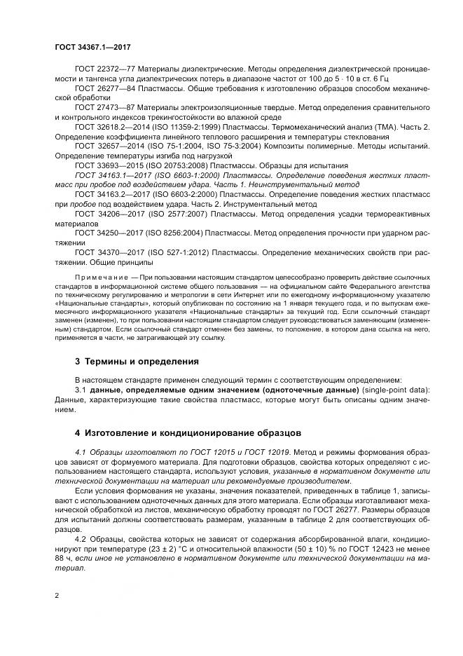ГОСТ 34367.1-2017, страница 6