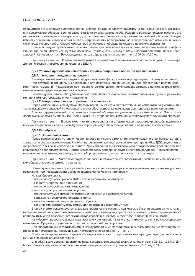 ГОСТ 34367.2-2017, страница 24