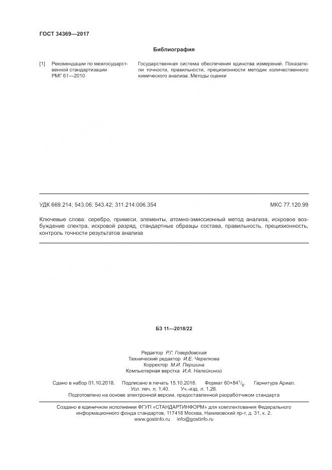 ГОСТ 34369-2017, страница 12