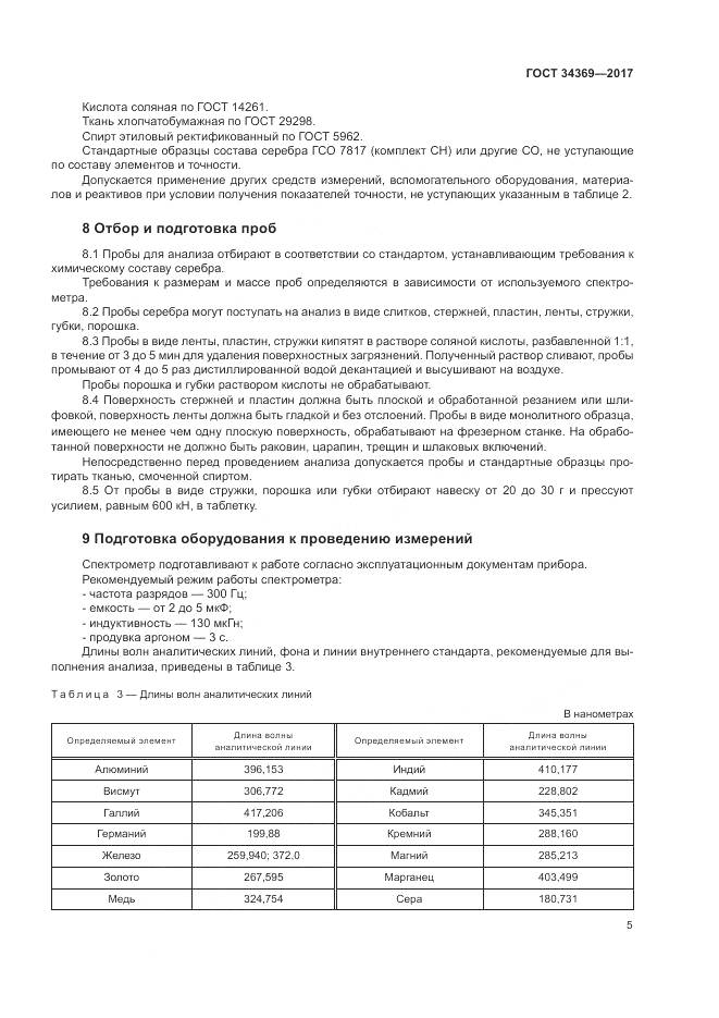 ГОСТ 34369-2017, страница 9