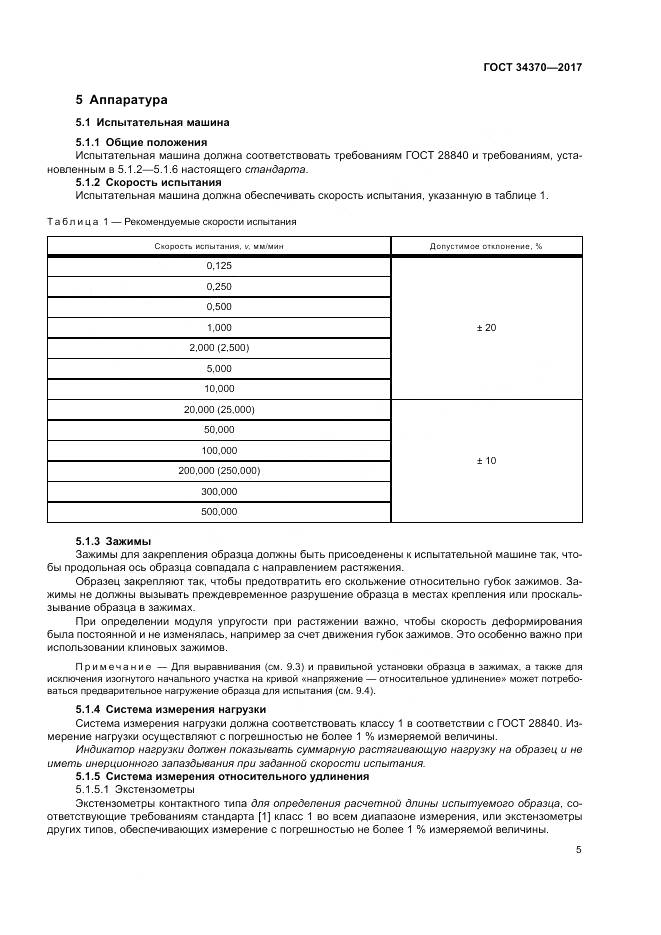 ГОСТ 34370-2017, страница 10
