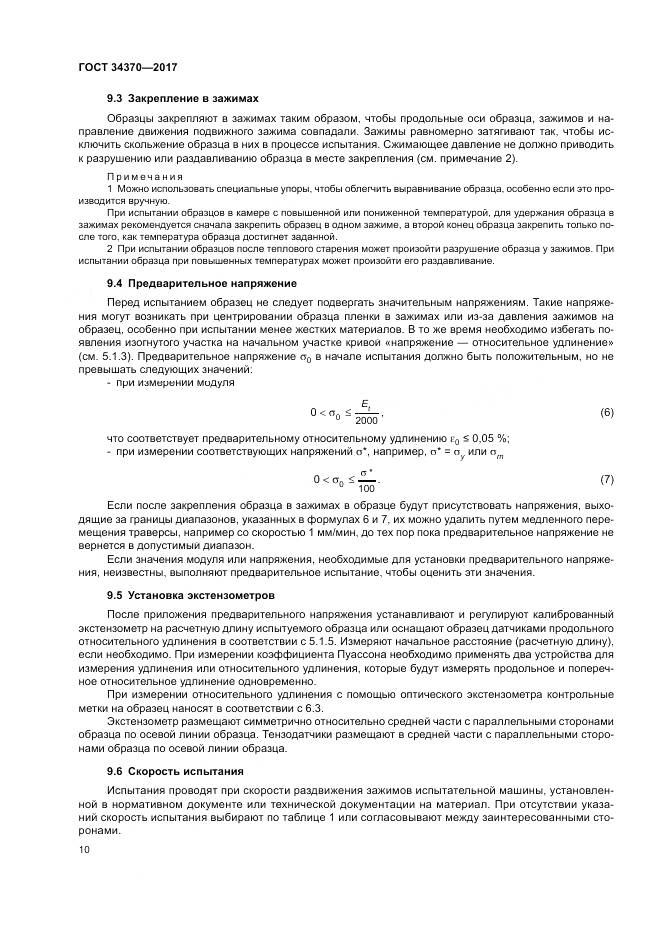 ГОСТ 34370-2017, страница 15