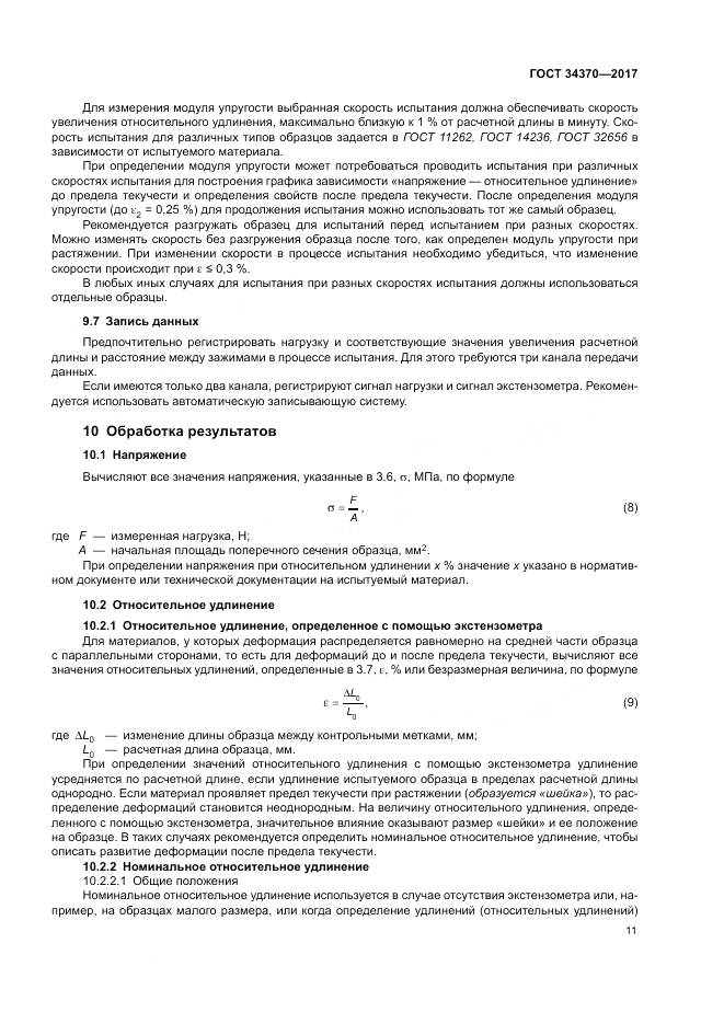 ГОСТ 34370-2017, страница 16