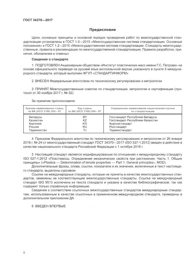 ГОСТ 34370-2017, страница 2