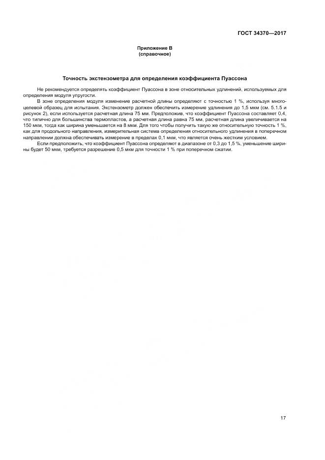 ГОСТ 34370-2017, страница 22