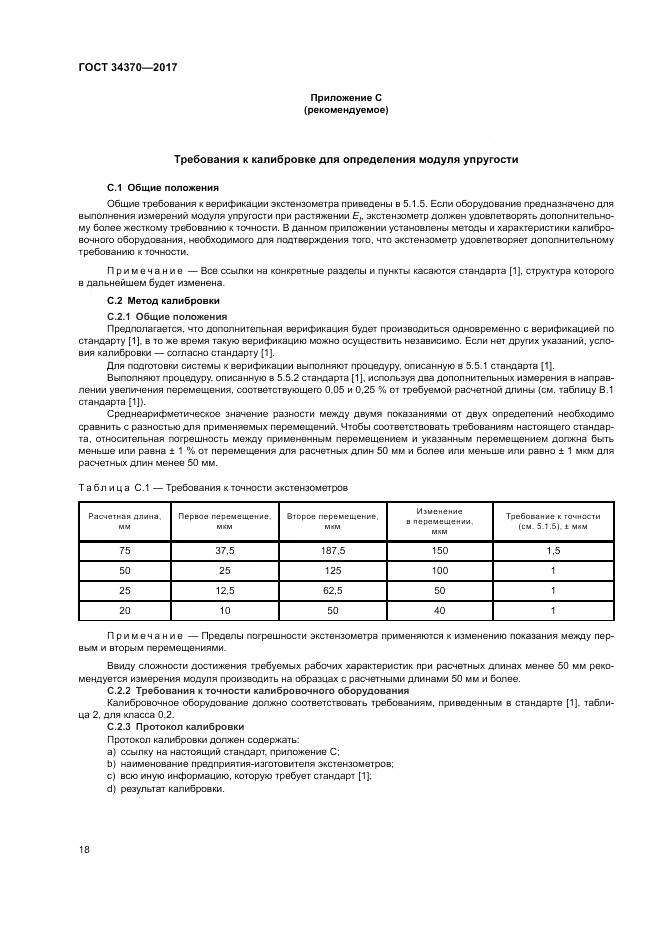 ГОСТ 34370-2017, страница 23