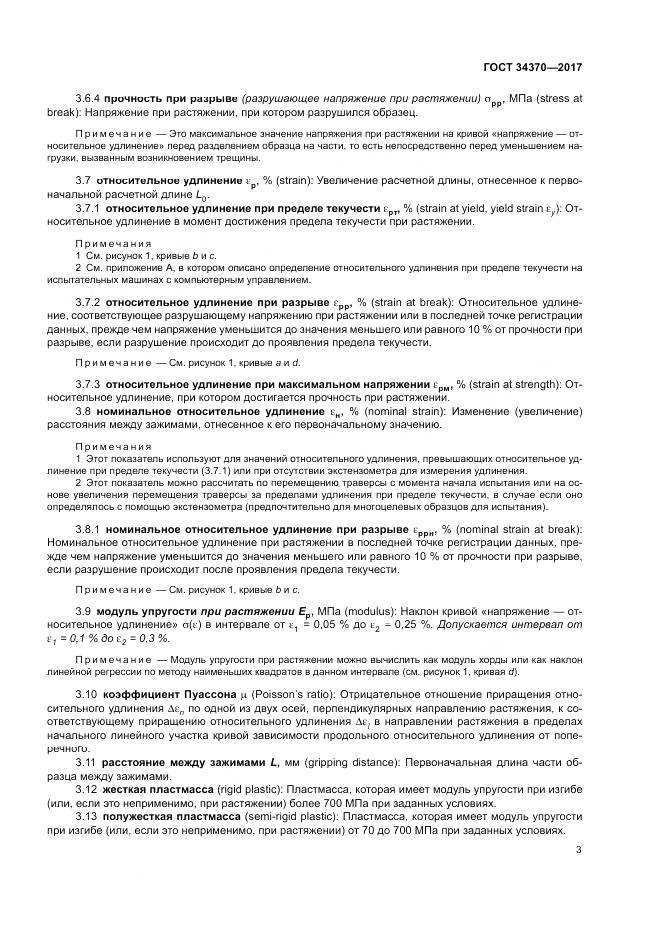 ГОСТ 34370-2017, страница 8