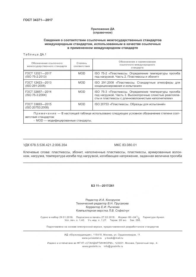 ГОСТ 34371-2017, страница 13