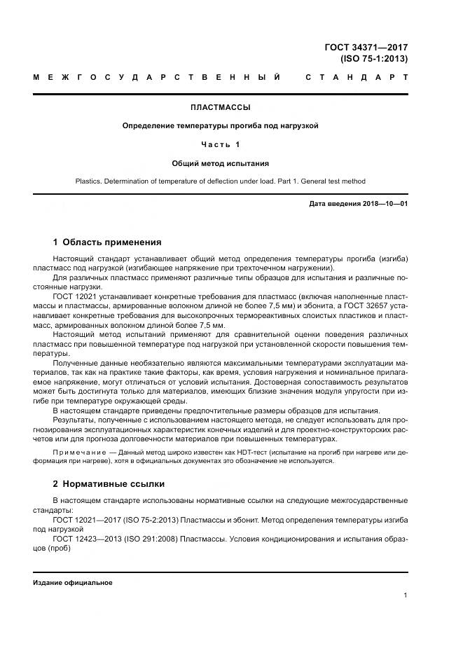 ГОСТ 34371-2017, страница 6