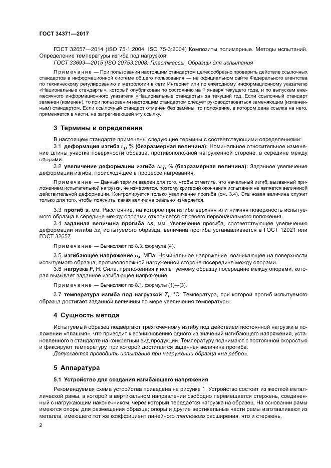 ГОСТ 34371-2017, страница 7