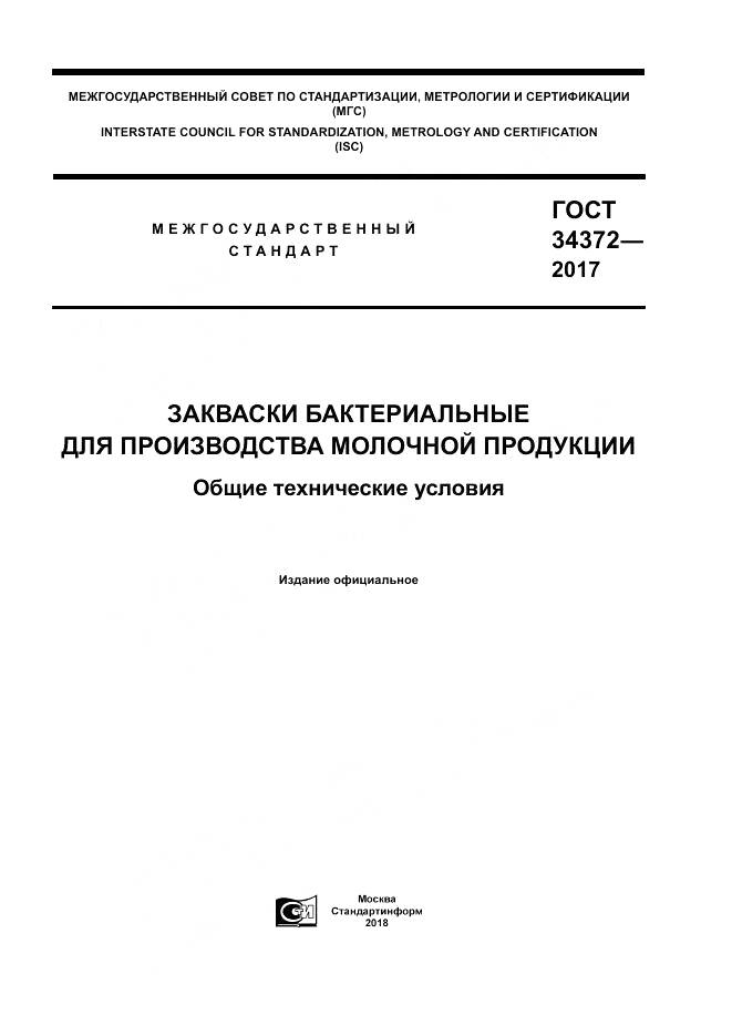 ГОСТ 34372-2017, страница 1
