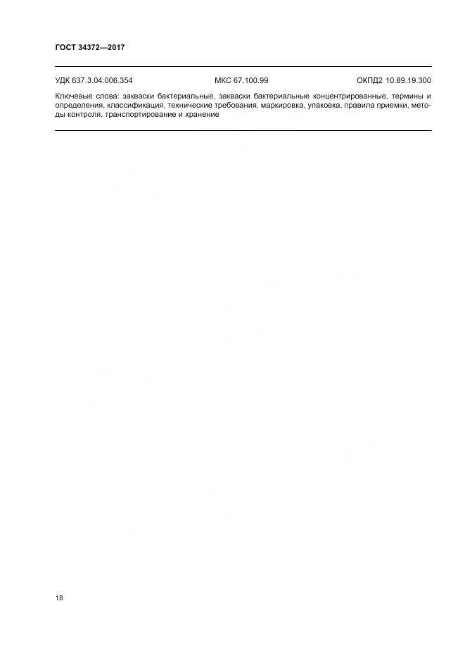 ГОСТ 34372-2017, страница 22