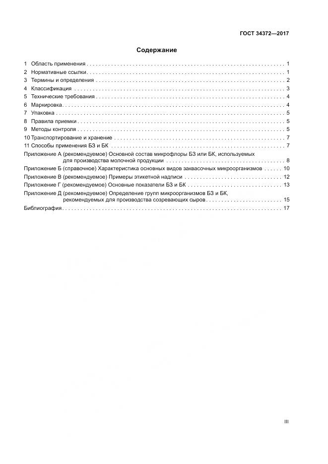 ГОСТ 34372-2017, страница 3