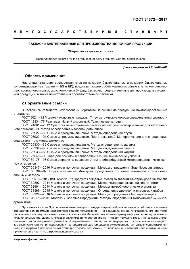 ГОСТ 34372-2017, страница 5