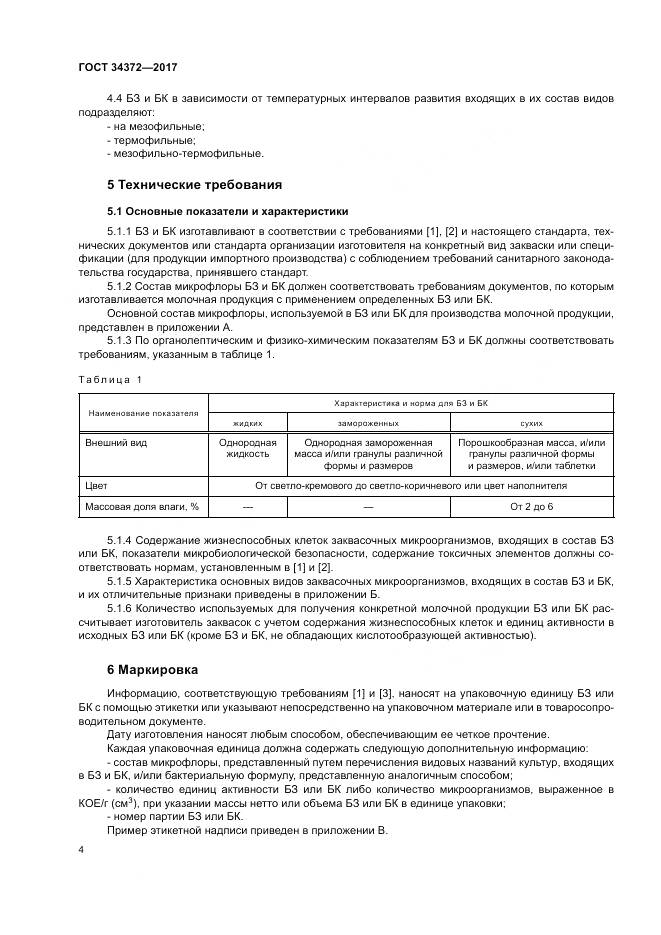 ГОСТ 34372-2017, страница 8