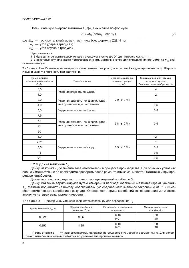 ГОСТ 34373-2017, страница 11