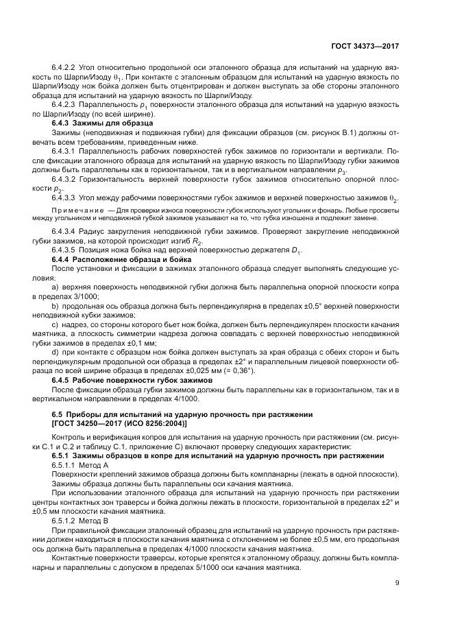 ГОСТ 34373-2017, страница 14