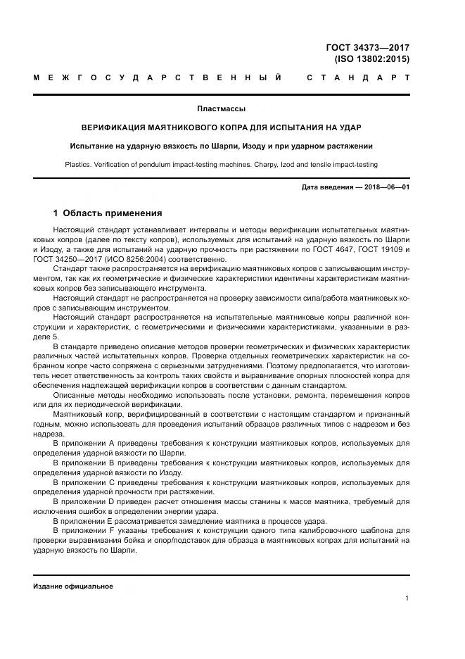 ГОСТ 34373-2017, страница 6