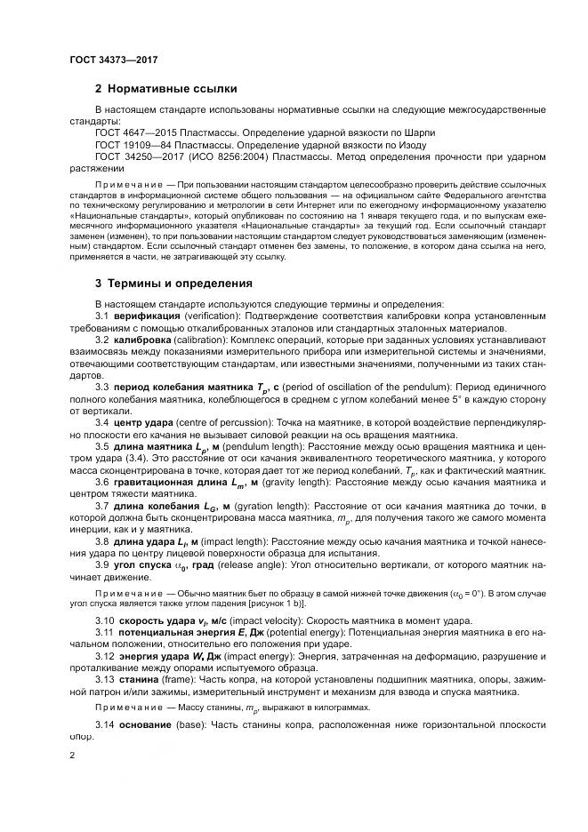 ГОСТ 34373-2017, страница 7