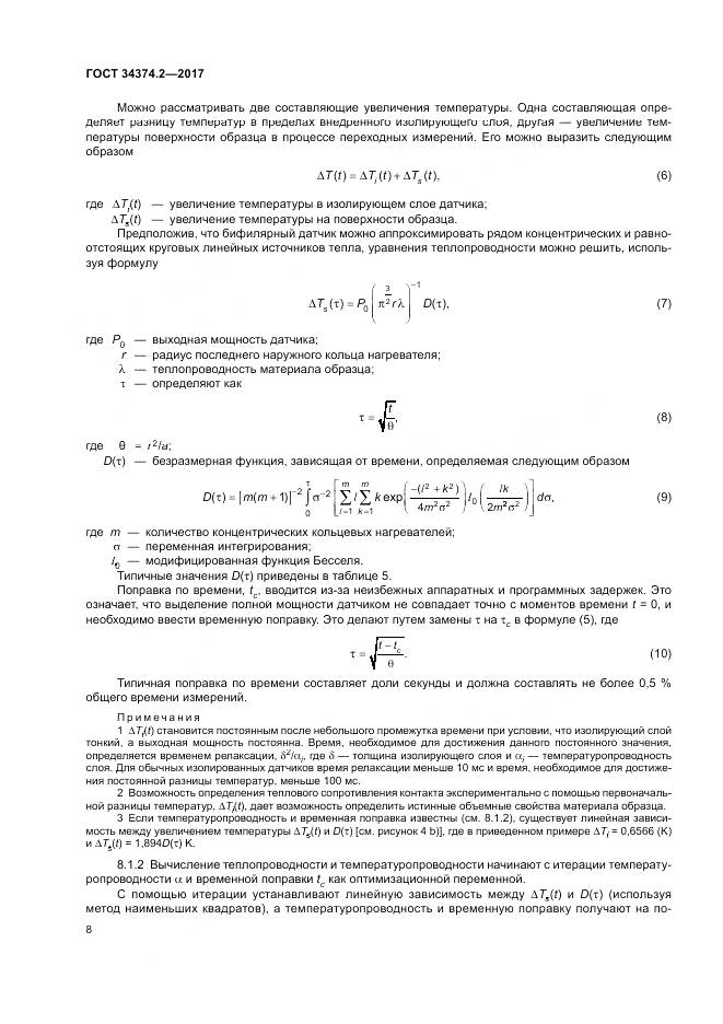 ГОСТ 34374.2-2017, страница 12