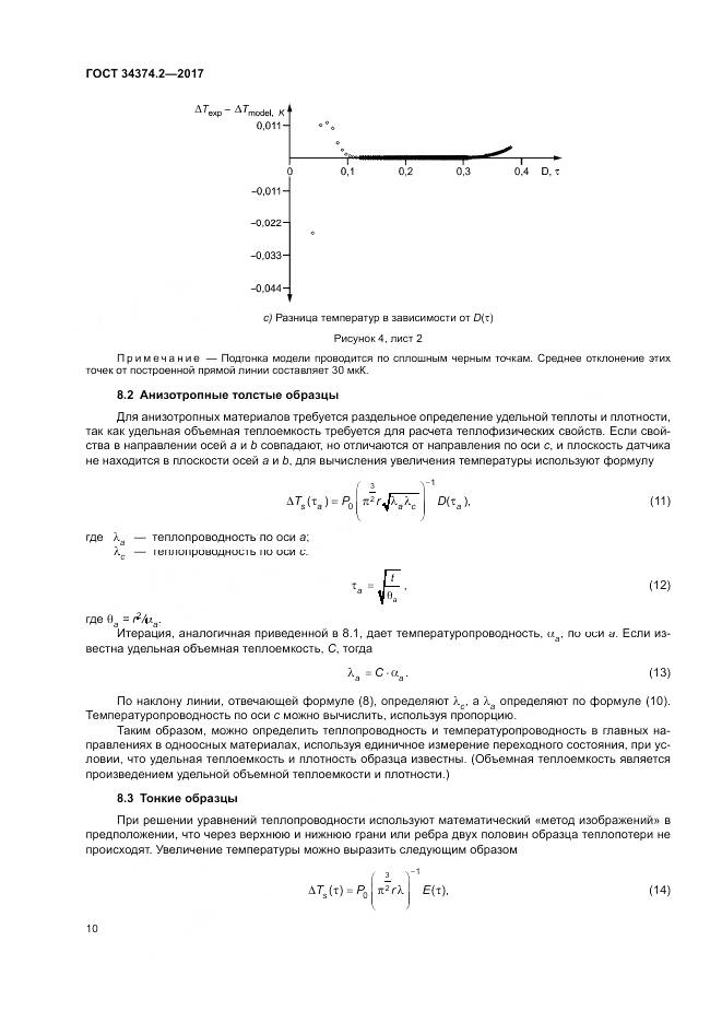 ГОСТ 34374.2-2017, страница 14