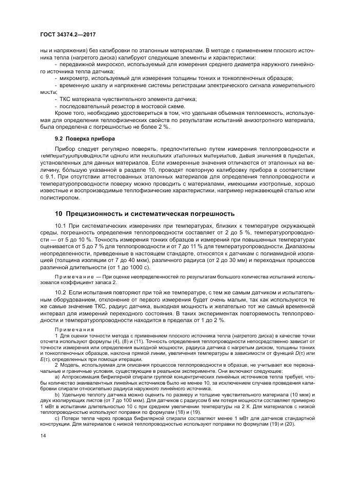ГОСТ 34374.2-2017, страница 18