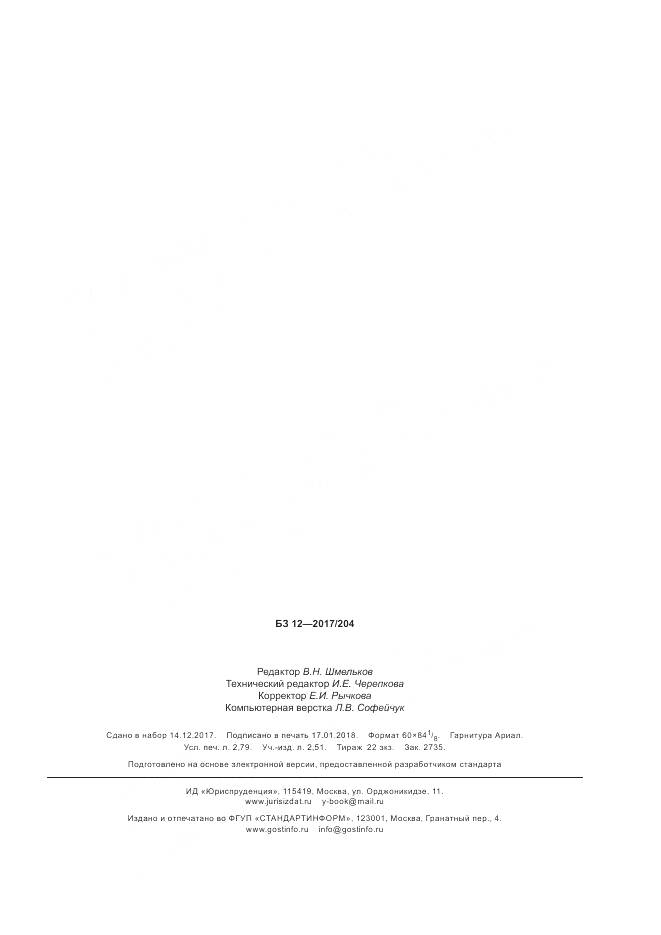 ГОСТ 34374.2-2017, страница 23