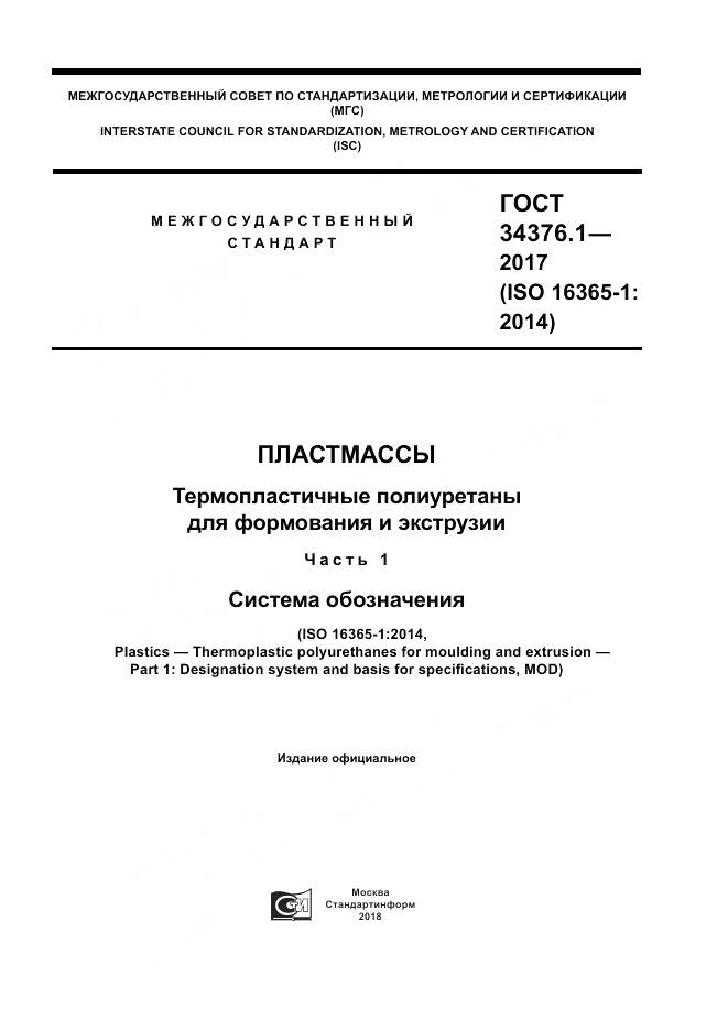 ГОСТ 34376.1-2017, страница 1