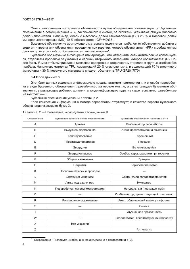 ГОСТ 34376.1-2017, страница 8
