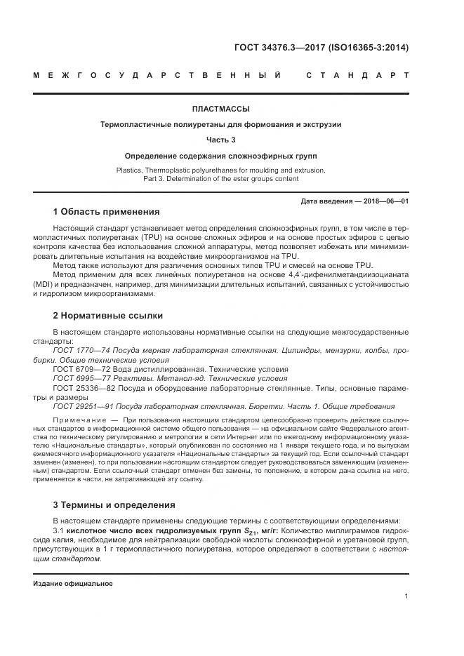 ГОСТ 34376.3-2017, страница 5