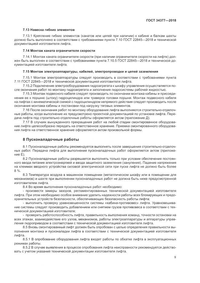 ГОСТ 34377-2018, страница 13