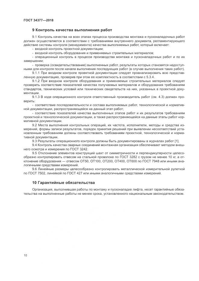 ГОСТ 34377-2018, страница 14