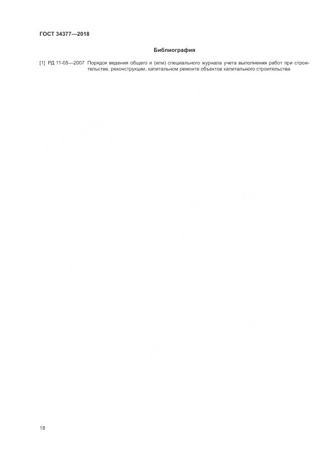 ГОСТ 34377-2018, страница 22