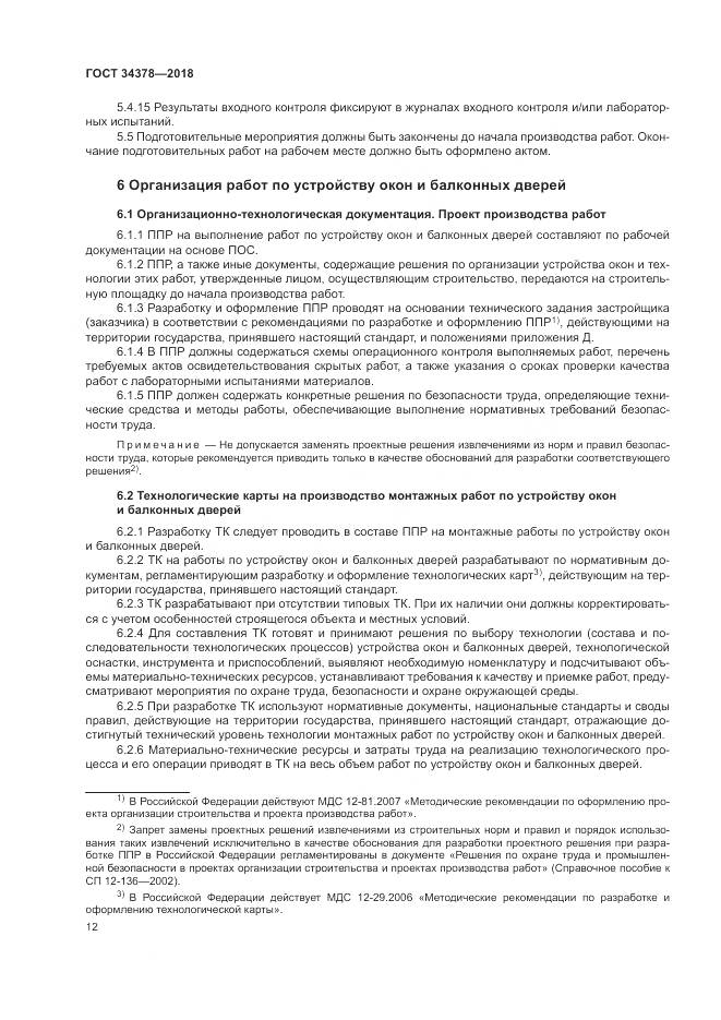 ГОСТ 34378-2018, страница 16