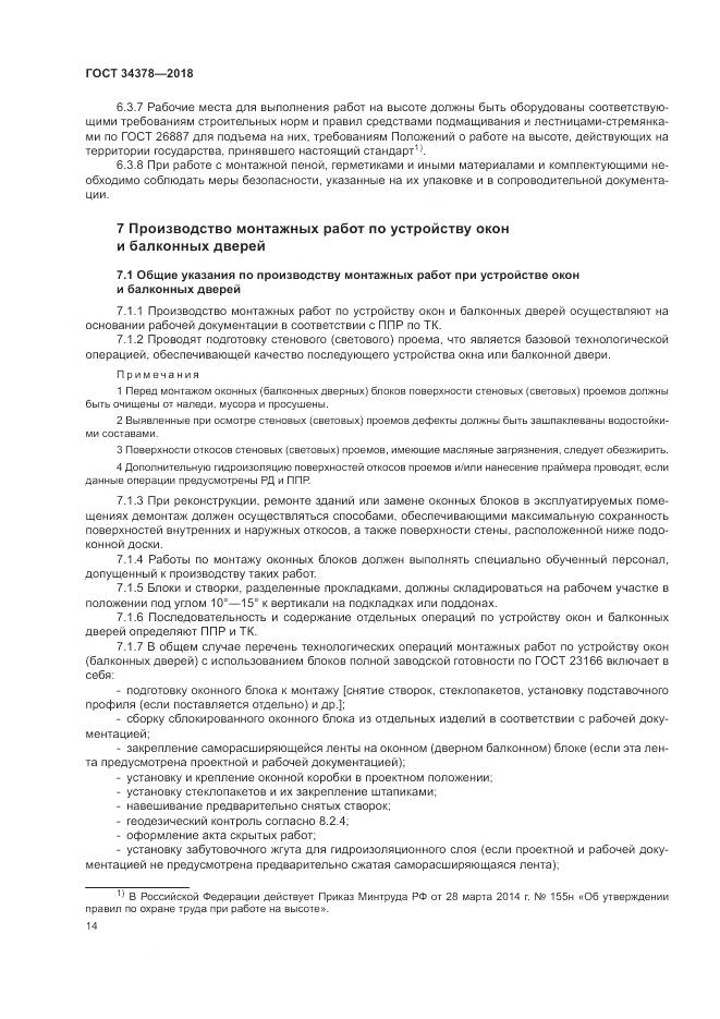 ГОСТ 34378-2018, страница 18