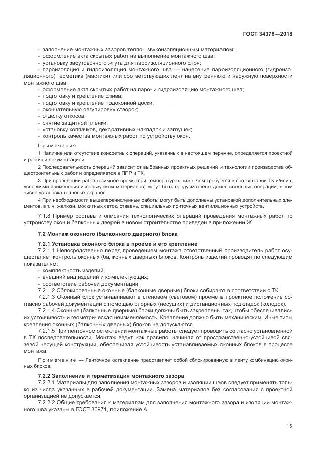 ГОСТ 34378-2018, страница 19