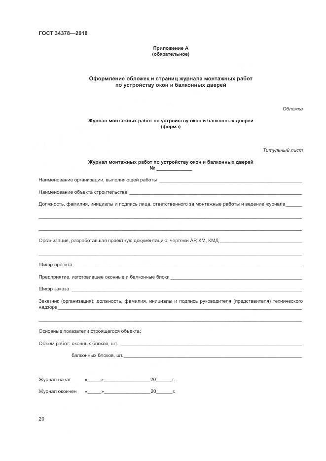 ГОСТ 34378-2018, страница 24