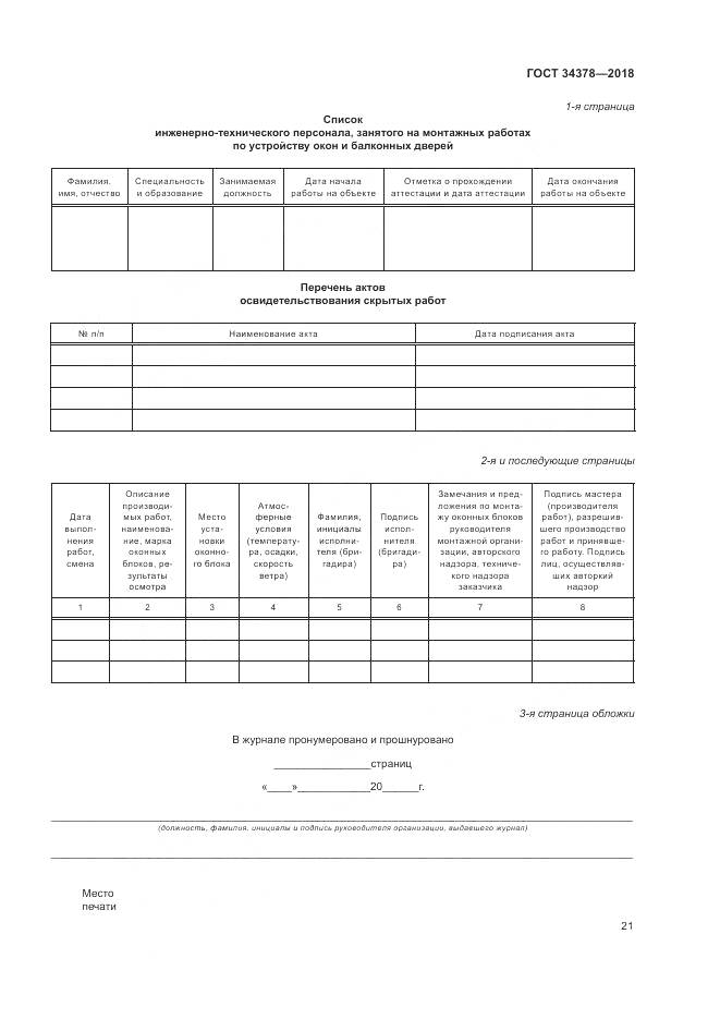 ГОСТ 34378-2018, страница 25