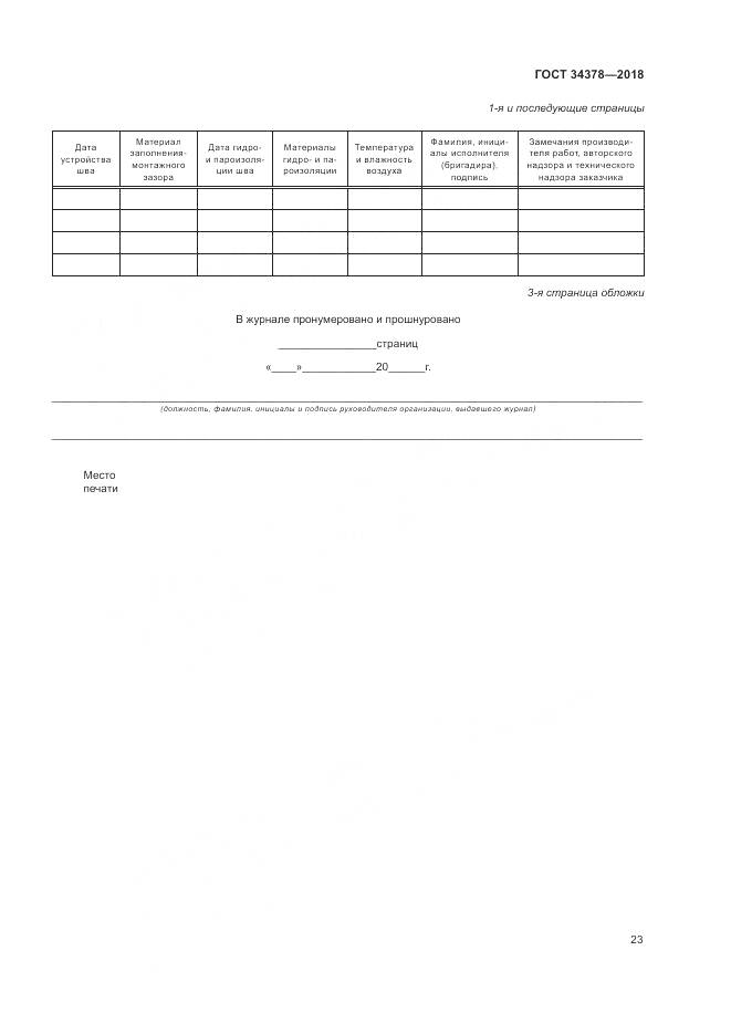 ГОСТ 34378-2018, страница 27