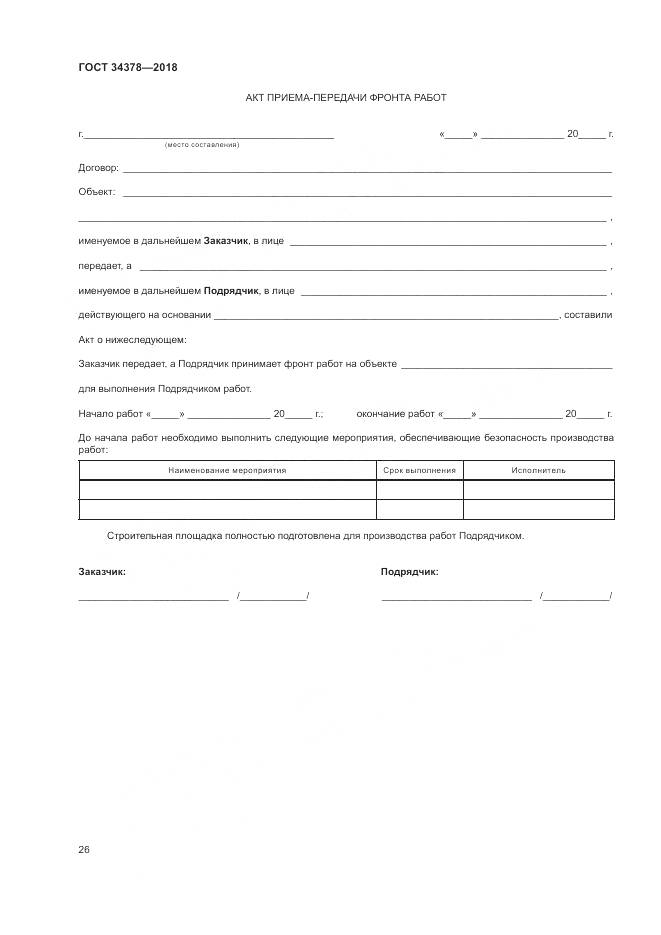 ГОСТ 34378-2018, страница 30