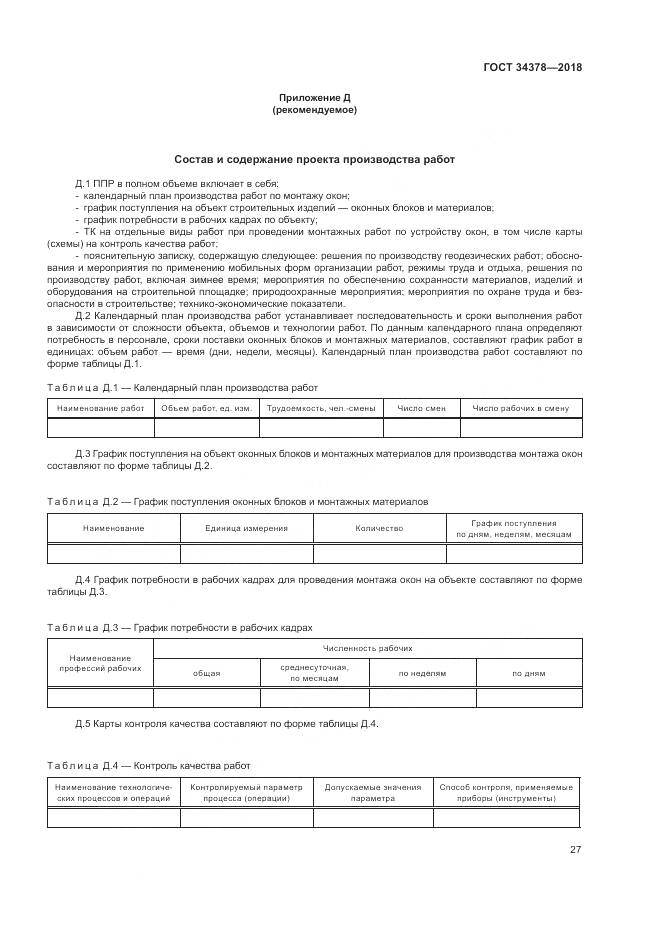 ГОСТ 34378-2018, страница 31