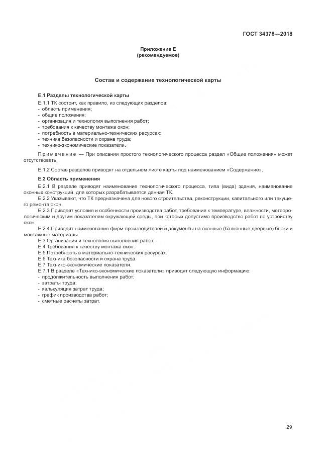 ГОСТ 34378-2018, страница 33