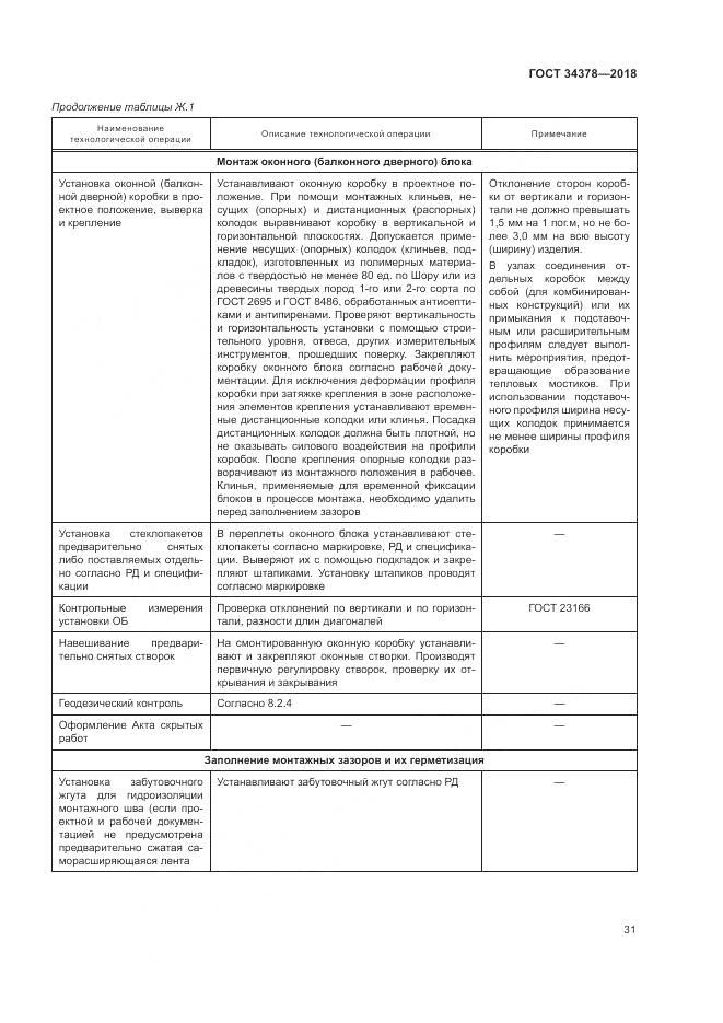 ГОСТ 34378-2018, страница 35