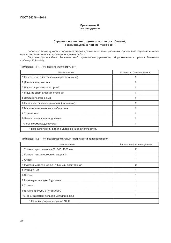 ГОСТ 34378-2018, страница 38