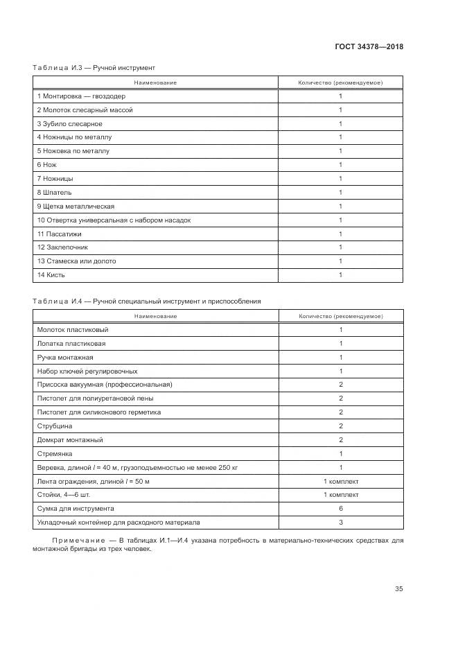 ГОСТ 34378-2018, страница 39